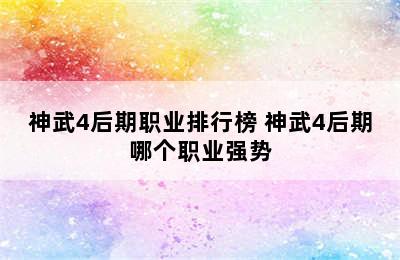 神武4后期职业排行榜 神武4后期哪个职业强势